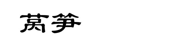 莴笋