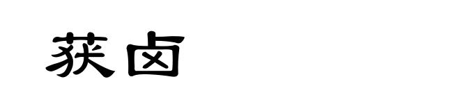 获卤