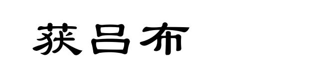 获吕布