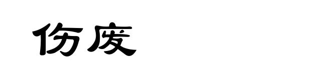 伤废