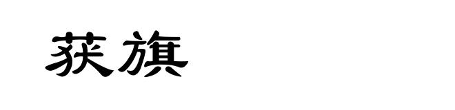 获旗