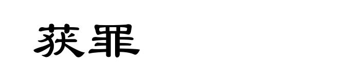 获罪