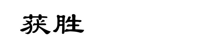 获胜