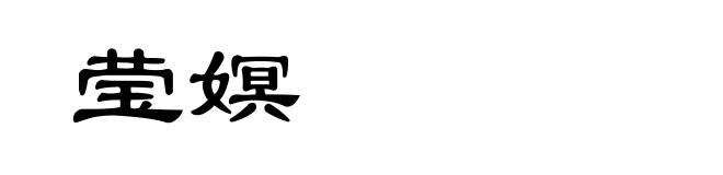 莹嫇