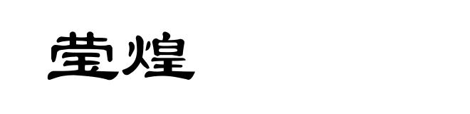 莹煌