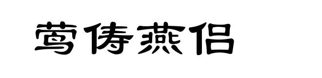 莺俦燕侣