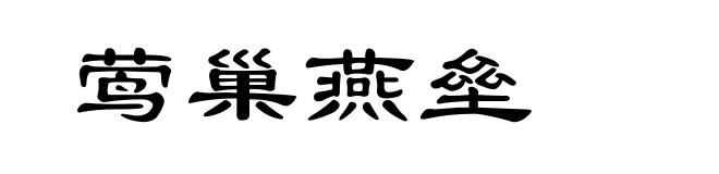 莺巢燕垒