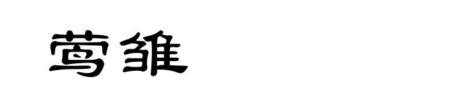莺雏