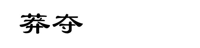 莽夺