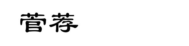菅荐
