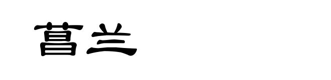 菖兰