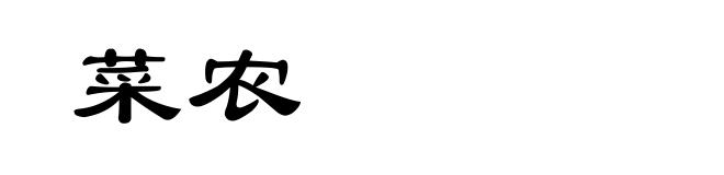 菜农