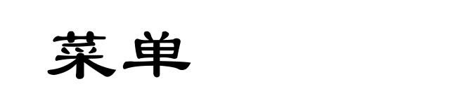菜单