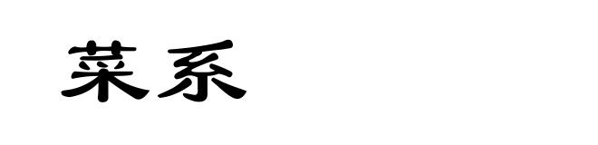 菜系