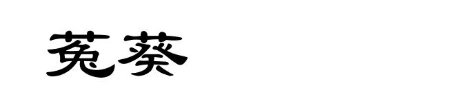 菟葵