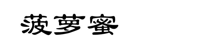 菠萝蜜