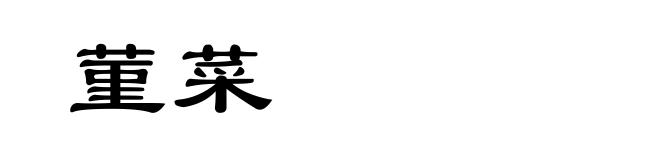 菫菜