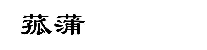菰蒲