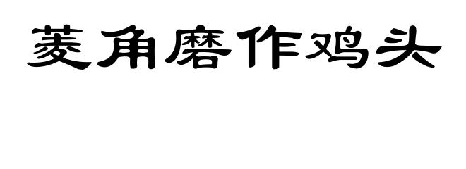 菱角磨作鸡头