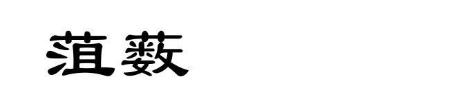 菹薮