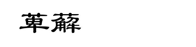 萆薢