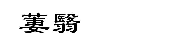 萋翳