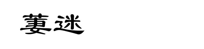 萋迷