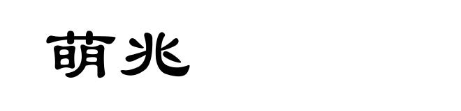 萌兆