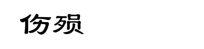 伤殒