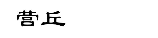 营丘