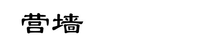 营墙
