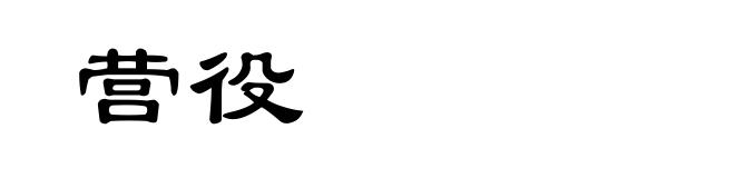 营役