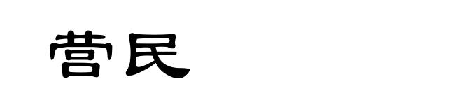 营民