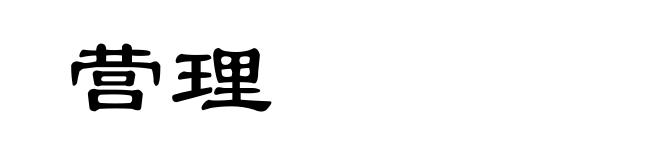 营理