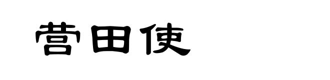 营田使