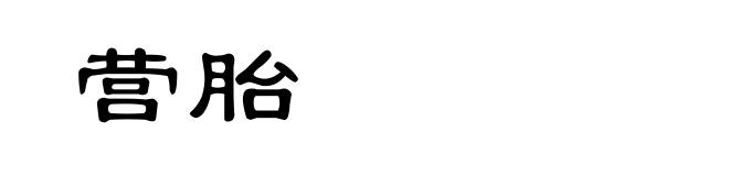 营胎