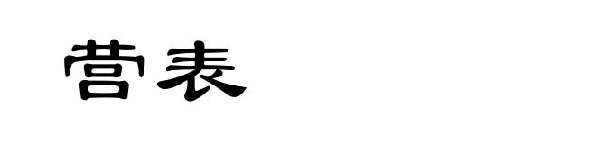 营表