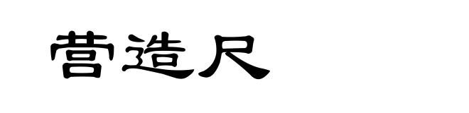 营造尺