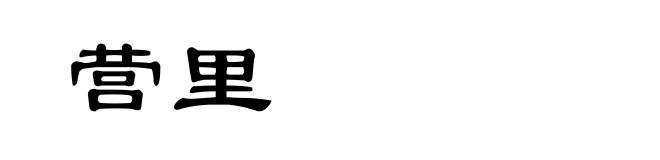 营里
