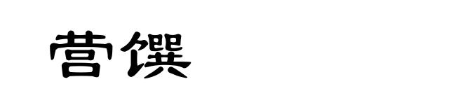 营馔