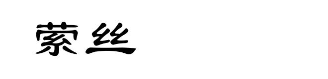 萦丝