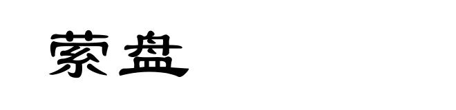 萦盘