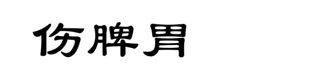 伤脾胃