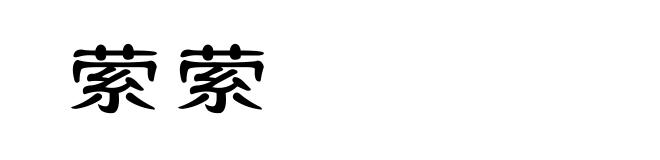 萦萦
