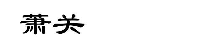 萧关