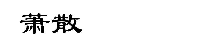 萧散