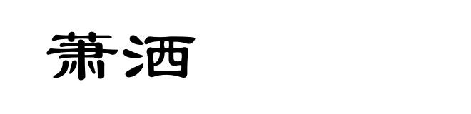 萧洒
