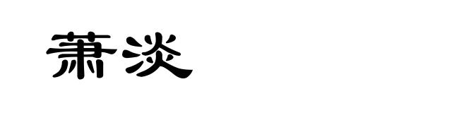 萧淡
