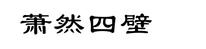 萧然四壁