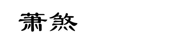 萧煞